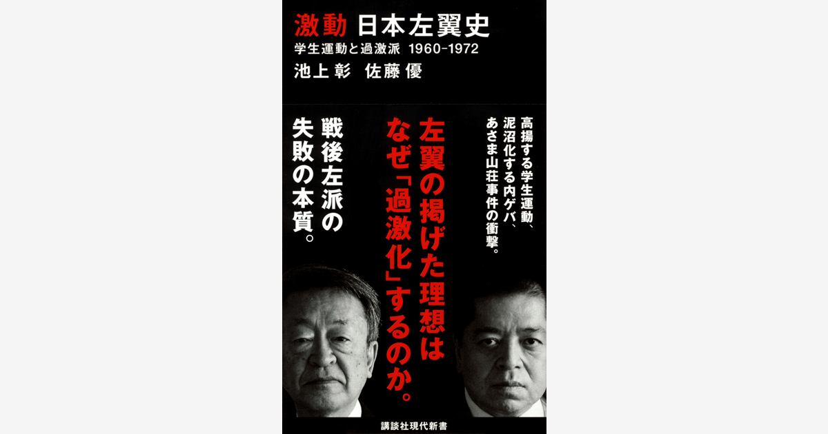 『激動 日本左翼史』刊行記念 池上彰・佐藤優 オンライン対談 開催！