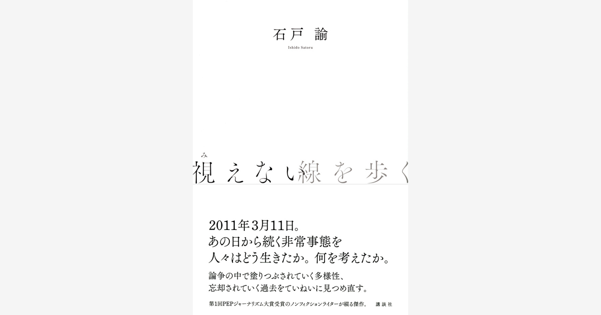 『香川1区』公開＆『視えない線を歩く』『東京ルポルタージュ』刊行記念イベント開催！
