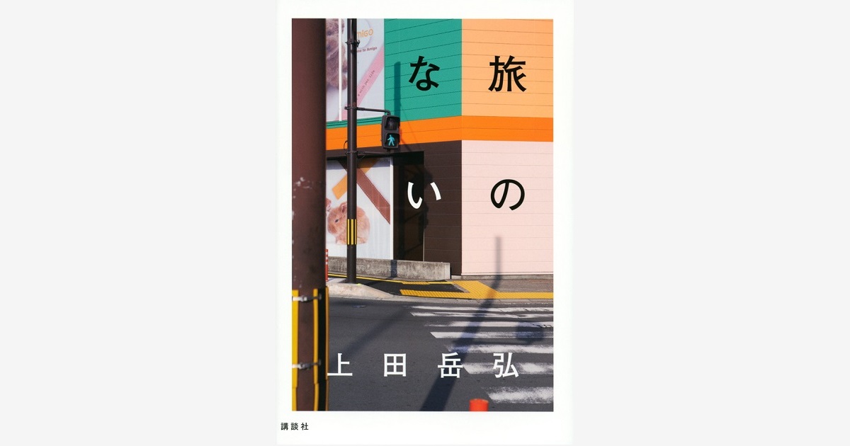 『旅のない』…第46回川端康成文学賞 受賞　（2022.4.11）