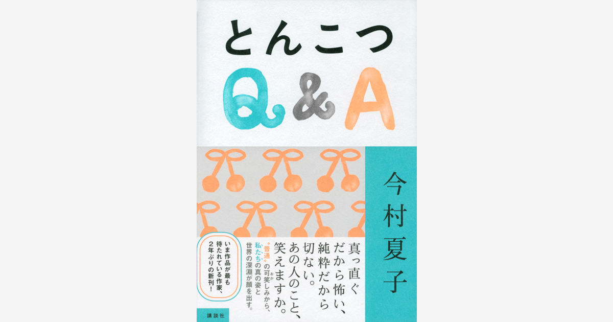 今村夏子さん『とんこつQ&A』オンライン読書会 開催！