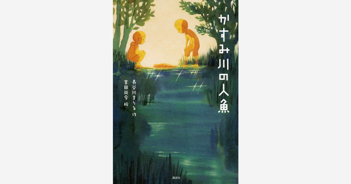 『かすみ川の人魚』…第55回日本児童文学者協会新人賞 受賞　（2022.4.30）