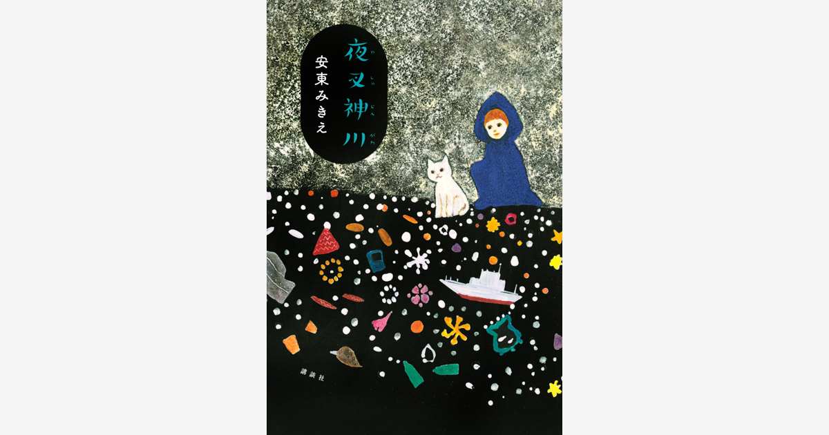 『夜叉神川』…第62回日本児童文学者協会賞 受賞　（2022.4.30）