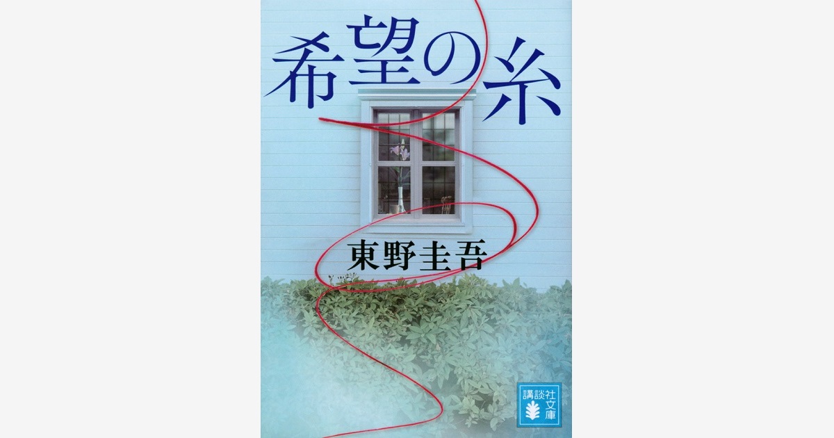 希望の糸』（東野 圭吾）：講談社文庫｜講談社BOOK倶楽部