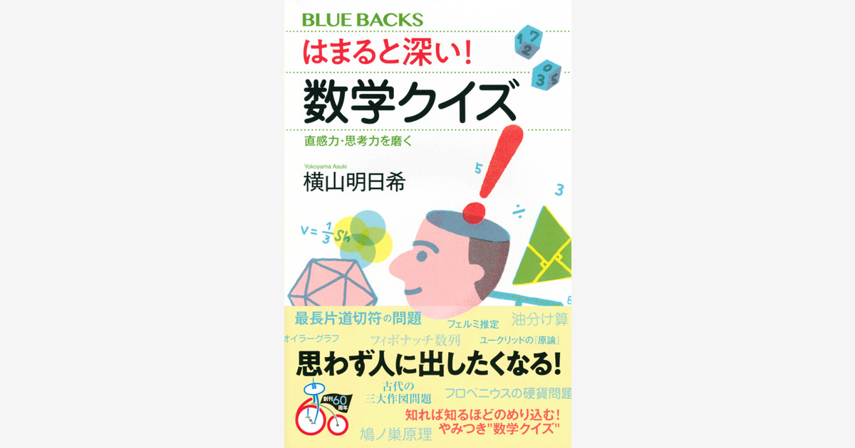 はまると深い 数学クイズ 直感力 思考力を磨く 横山 明日希 ブルーバックス 講談社book倶楽部