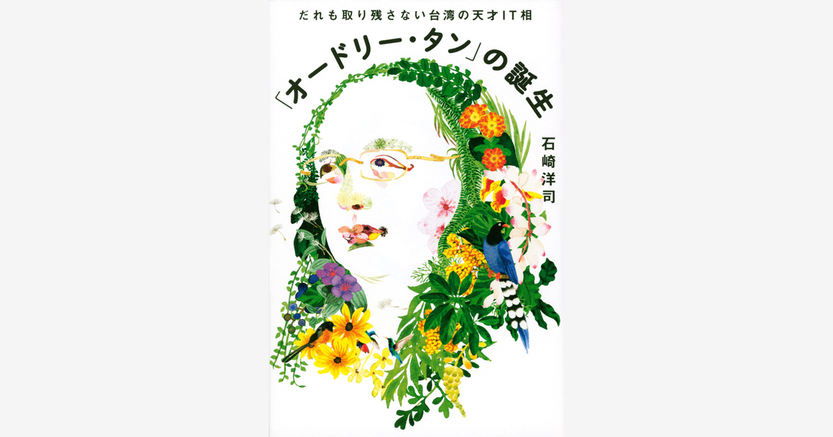 『「オードリー・タン」の誕生　だれも取り残さない台湾の天才ＩＴ相』…第70回産経児童出版文化賞 JR賞 受賞　（2023.5.5）