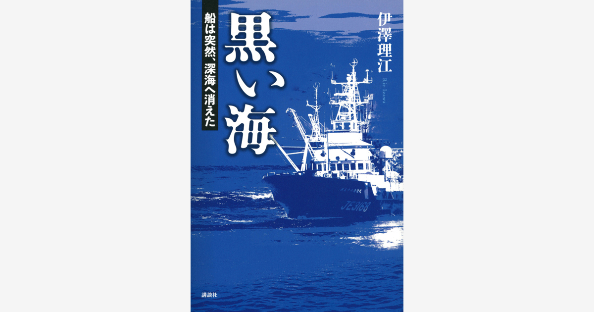 『黒い海　船は突然、深海へ消えた』…第71回 日本エッセイスト・クラブ賞 受賞　（2023.5.30）