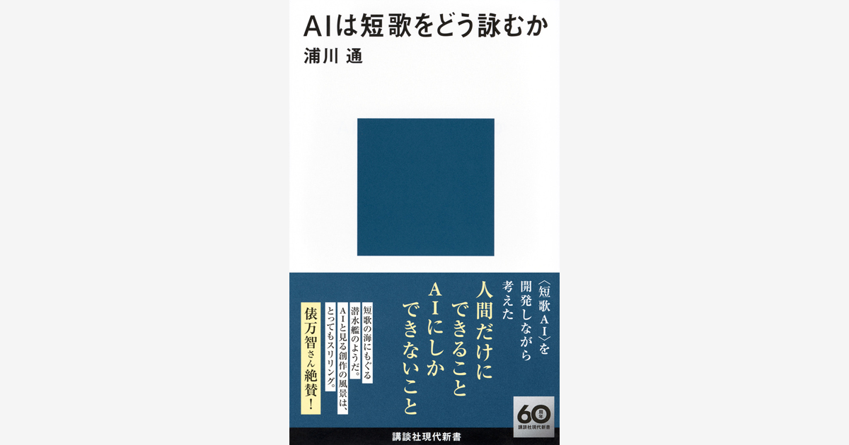 『言葉なんていらない？』（創元社） 『AIは短歌をどう詠むか』（講談社）刊行記念 トークイベント 開催！