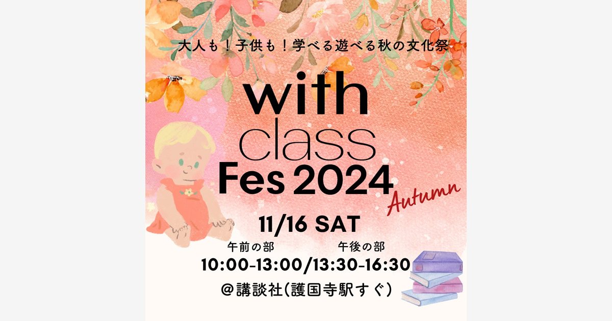 大人も！ 子供も！ 学べる遊べる秋の文化祭 【with class Fes 2024 Autumn】 開催！