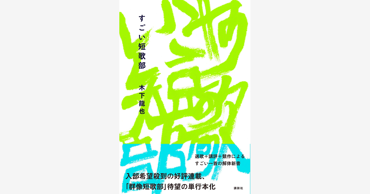 『そんな言葉があることを忘れていた』（左右社）『すごい短歌部』（講談社）刊行記念トークイベント 開催！