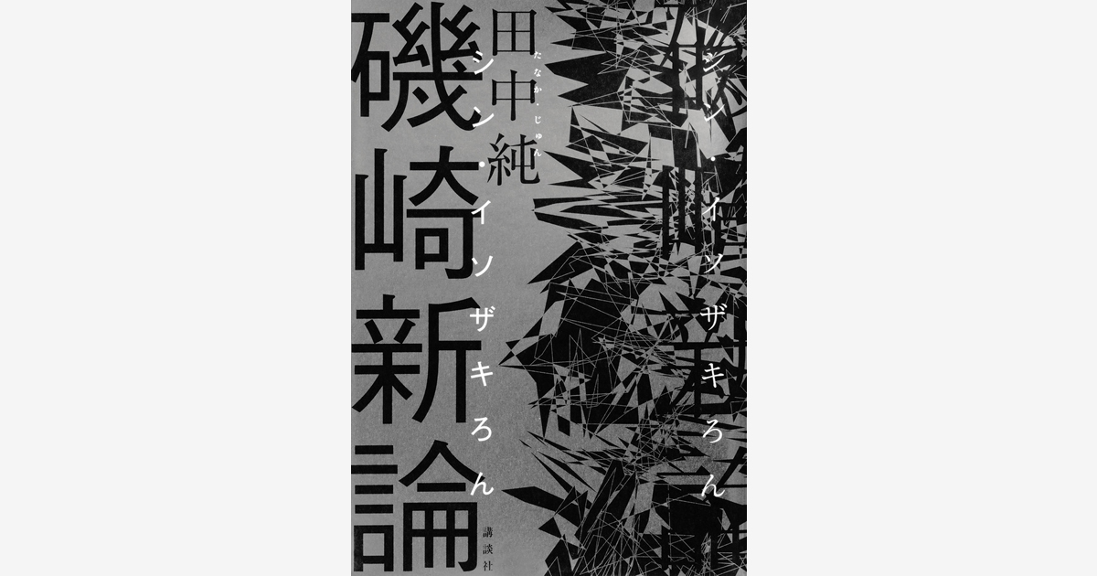 オンライントークイベント　磯崎新をいまこそ語り直す『磯崎新論（シン・イソザキろん）』をめぐって 開催！