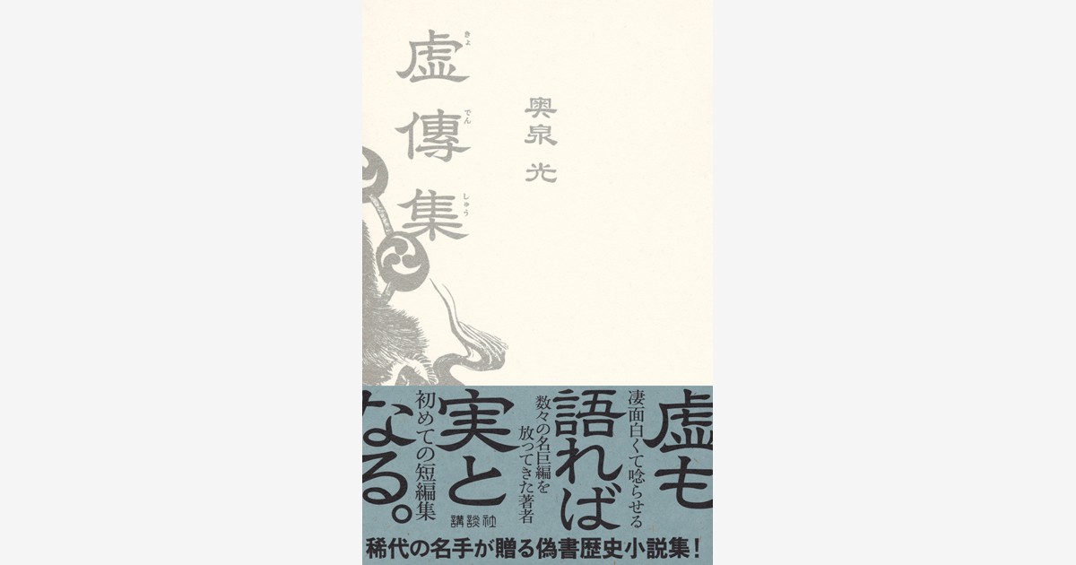 『虚傳集』刊行記念　奥泉光さん×町田康さんトークイベント 開催！