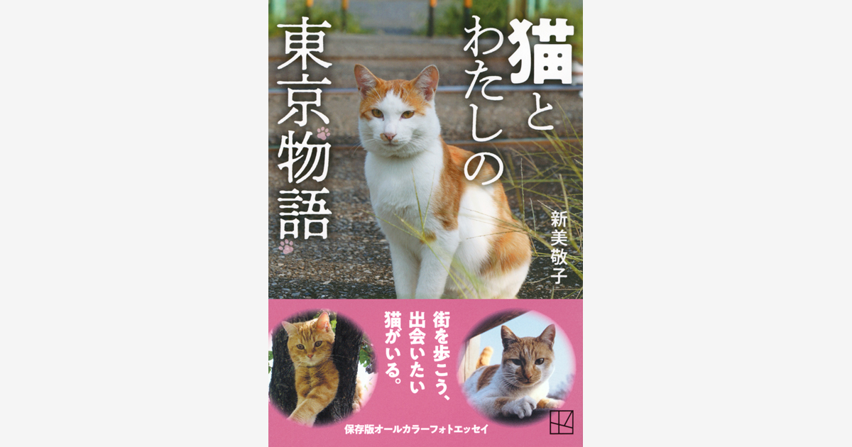 『猫とわたしの東京物語』出版記念トークショー＆サイン会 開催！