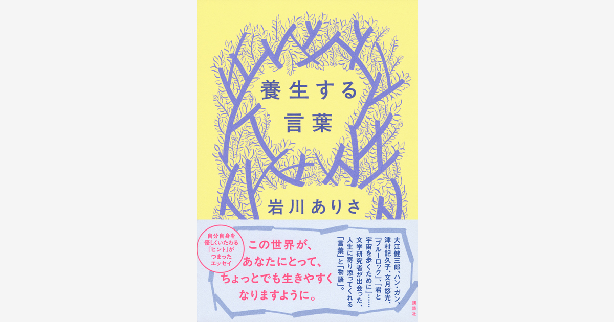 『養生する言葉』刊行記念 トークイベント開催！