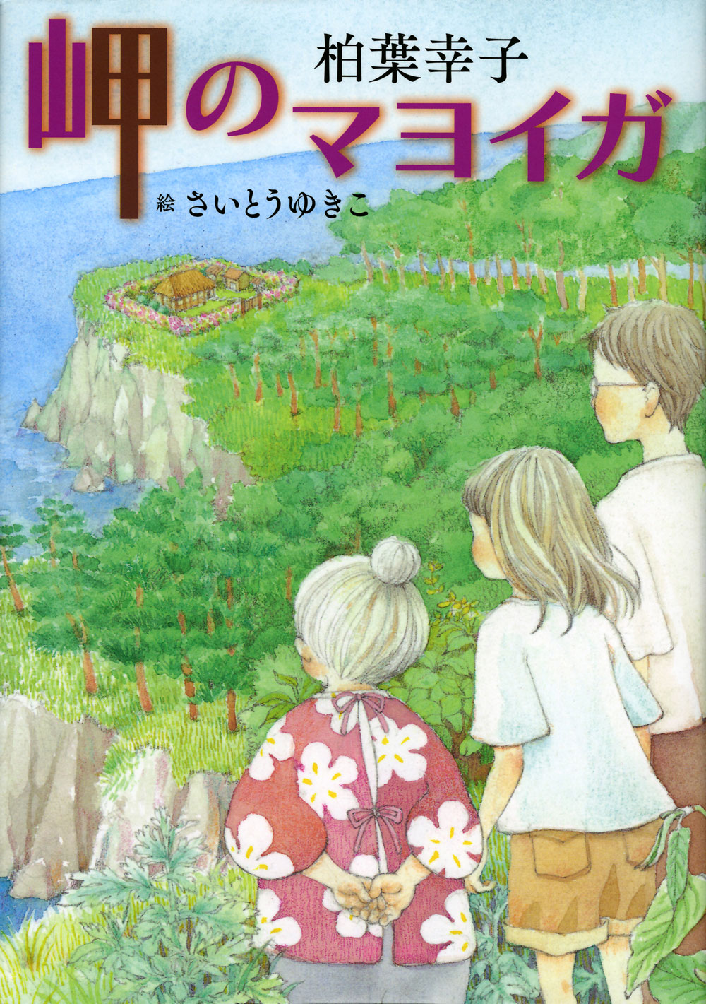 『岬のマヨイガ』…第54回野間児童文芸賞受賞　（2016.11.8）