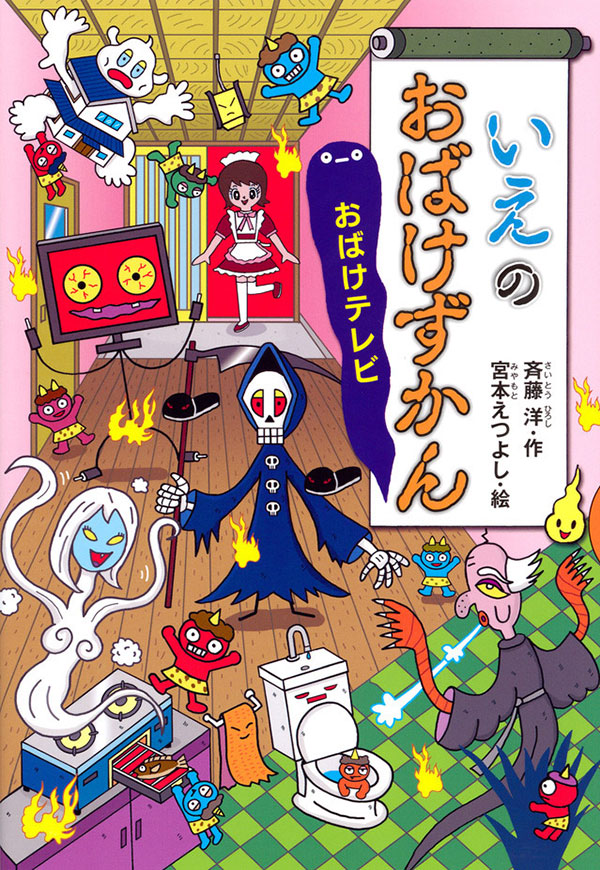 おばけずかんシリーズ｜こわいけど、おもしろい！ アニメ化！（講談社）