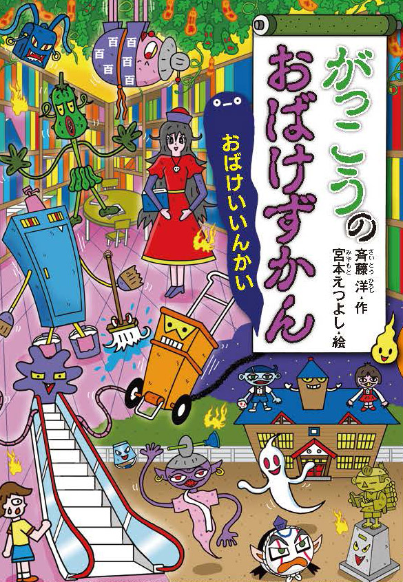 おばけずかん」シリーズ一覧｜講談社