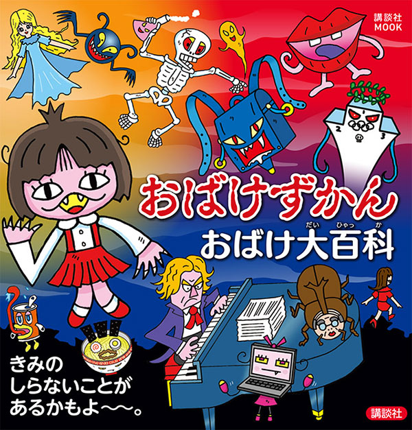 おばけずかん」シリーズ一覧｜講談社