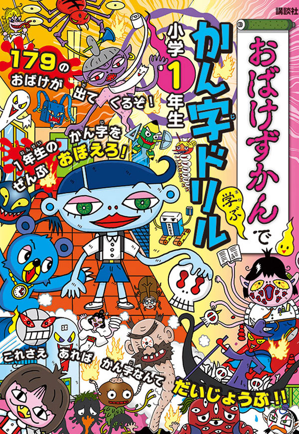 おばけずかんで学ぶ　かん字ドリル小学1年生