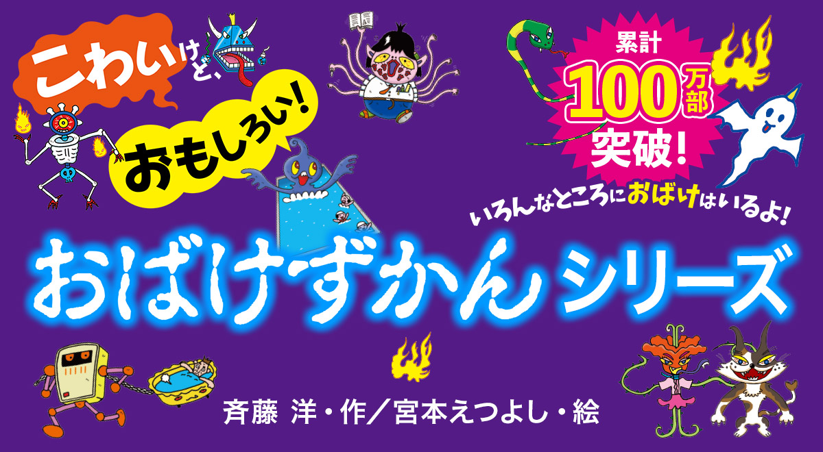 おばけずかんシリーズ｜こわいけど、おもしろい！ アニメ化！（講談社）