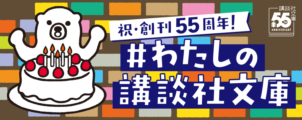 講談社文庫2026春フェア