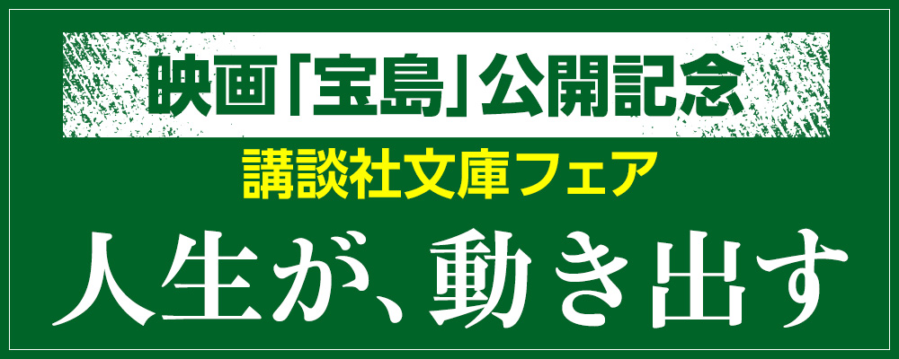 講談社文庫2025夏フェア