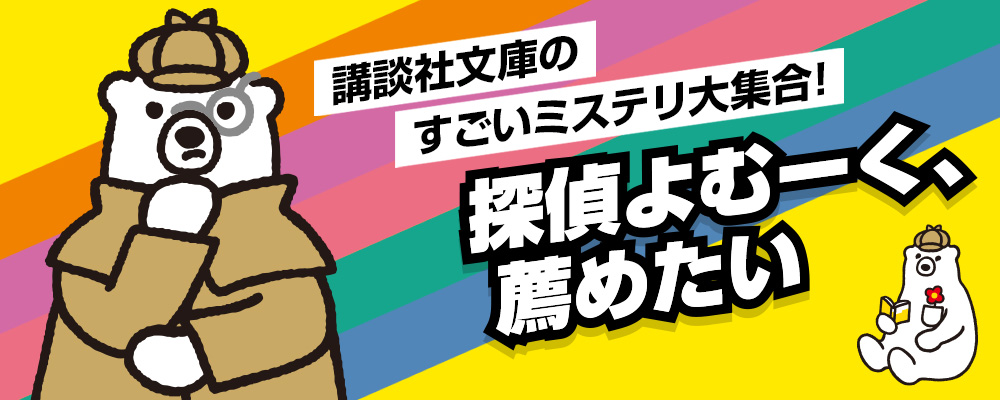 講談社文庫2026夏フェア