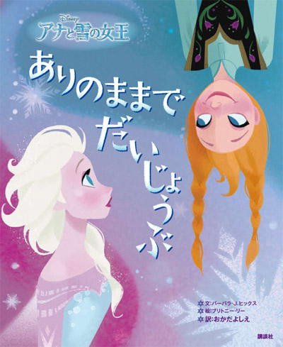 講談社刊行のディズニー映画「アナと雪の女王」の本！｜BOOK倶楽部特設