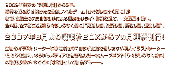 ひぐらしのなく頃に 竜騎士07｜BOOK倶楽部特設サイト｜講談社BOOK倶楽部