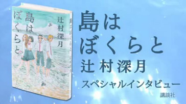 島はぼくらと 辻村深月｜BOOK倶楽部特設サイト｜講談社BOOK倶楽部