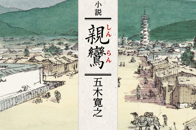 小説「親鸞」 五木寛之｜BOOK倶楽部特設サイト｜講談社BOOK倶楽部