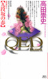 『QED〜flumen〜九段坂の春』