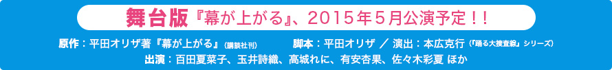 舞台版『幕が上がる』、2015年5月公演予定！