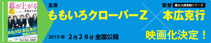 ももクロ×本広克行　映画化決定！　2015年2月28日全国公開