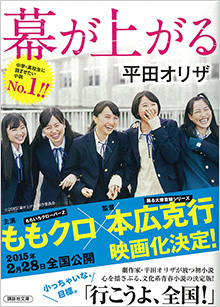 講談社文庫　幕が上がる　表紙