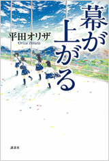 幕が上がる　表紙