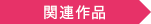 関連作品