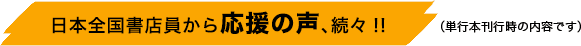 日本全国書店員から応援の声、続々!!（単行本刊行時の内容です）