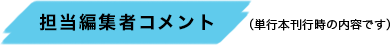 担当編集者コメント