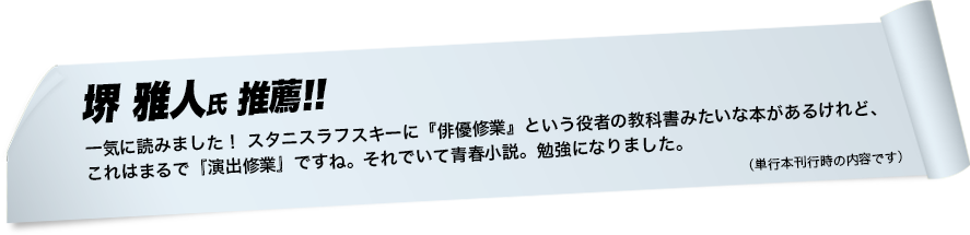 堺 雅人氏推薦!!　一気に読みました！ スタニスラフスキーに『俳優修業』という役者の教科書みたいな本があるけれど、これはまるで『演出修業』ですね。それでいて青春小説。勉強になりました。（単行本刊行時の内容です）