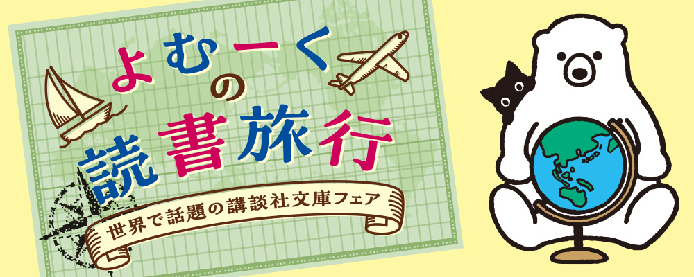 よむーくの読書旅行