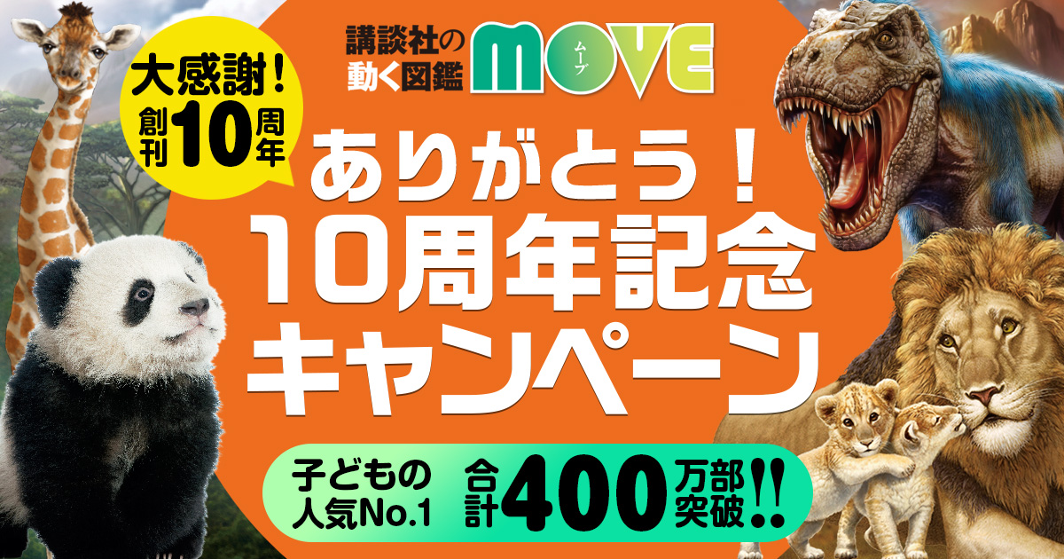 講談社の動く図鑑move