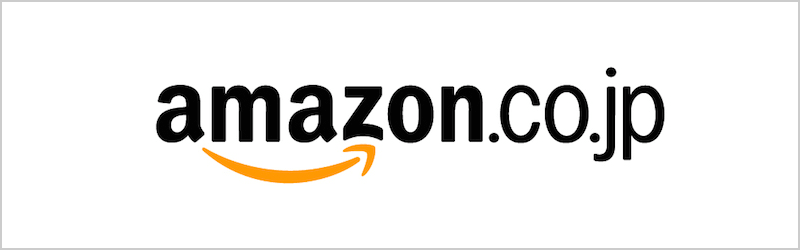 Amazonで購入する