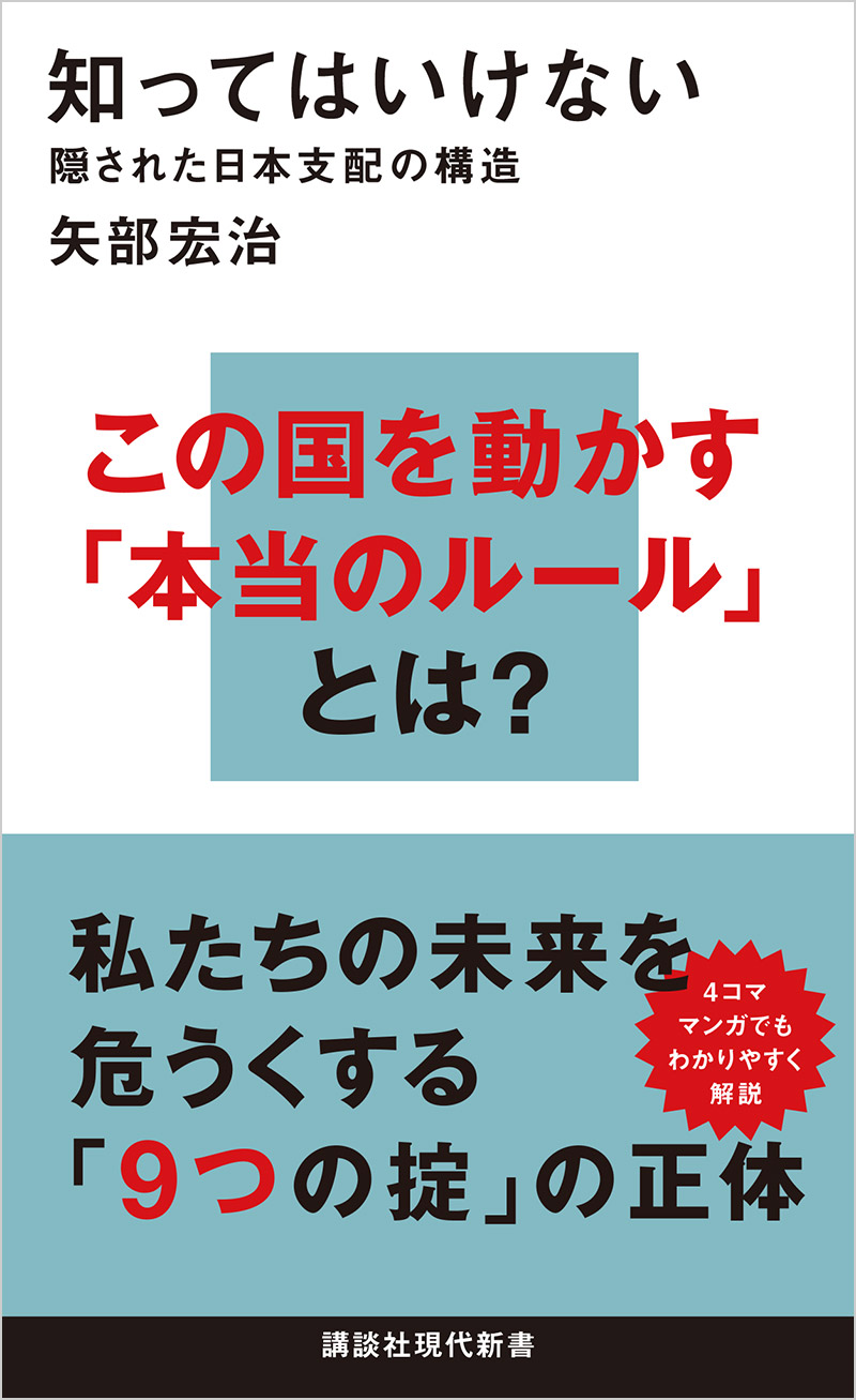 『知ってはいけない──隠された日本支配の構造』矢部宏治